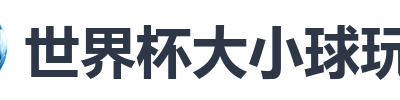 世界杯大小球玩法